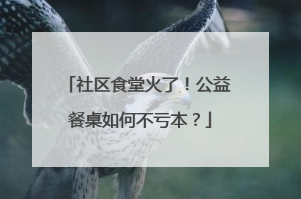 社区食堂火了！公益餐桌如何不亏本？