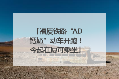 福厦铁路“AD钙奶”动车开跑！今起在厦可乘坐