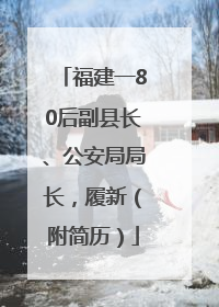 福建一80后副县长、公安局局长，履新（附简历）
