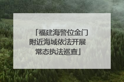 福建海警位金门附近海域依法开展常态执法巡查