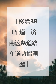 移除BRT车道！济南这条道路车道功能调整