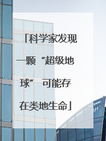 科学家发现一颗“超级地球” 可能存在类地生命