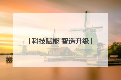 科技赋能 智造升级