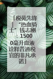 税苑先锋｜“热血骑士”钱志刚：15000毫升血液诠释普通税官的非凡承诺