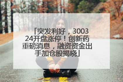 突发利好，300324开盘涨停！创新药重磅消息，融资资金出手加仓股揭晓