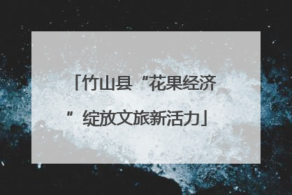 竹山县“花果经济”绽放文旅新活力