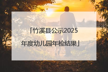 竹溪县公示2025年度幼儿园年检结果