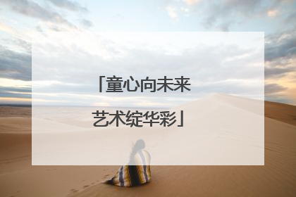 童心向未来 艺术绽华彩