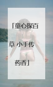 童心探百草 小手传药香
