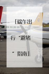 端午出行“避堵”指南