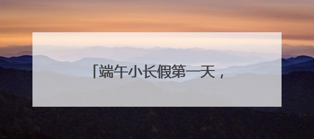 端午小长假第一天，铁路上海站预计发送旅客64.5万人次