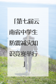 第七届云南省中学生防震减灾知识竞赛举行