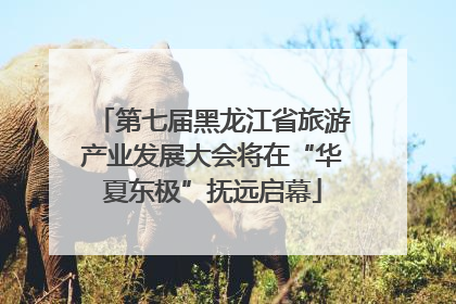 第七届黑龙江省旅游产业发展大会将在“华夏东极”抚远启幕