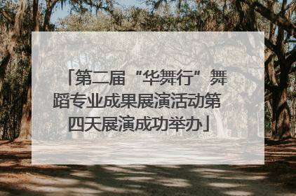 第二届“华舞行”舞蹈专业成果展演活动第四天展演成功举办