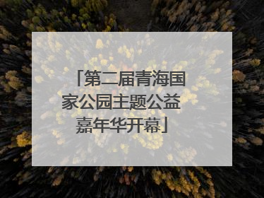 第二届青海国家公园主题公益嘉年华开幕