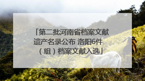 第二批河南省档案文献遗产名录公布 洛阳6件（组）档案文献入选