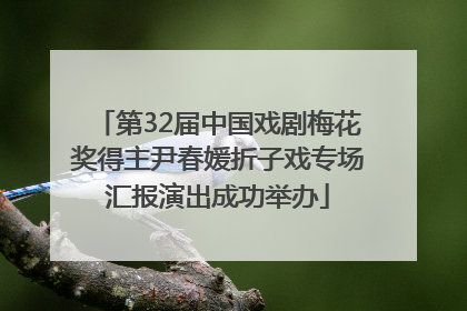 第32届中国戏剧梅花奖得主尹春媛折子戏专场汇报演出成功举办