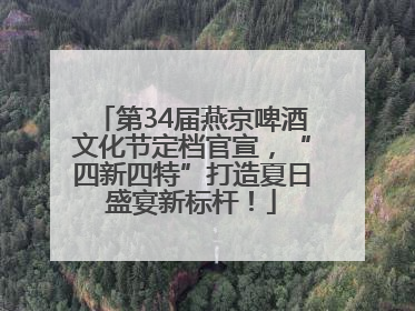 第34届燕京啤酒文化节定档官宣，“四新四特”打造夏日盛宴新标杆！