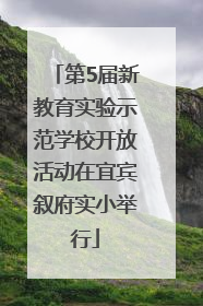 第5届新教育实验示范学校开放活动在宜宾叙府实小举行