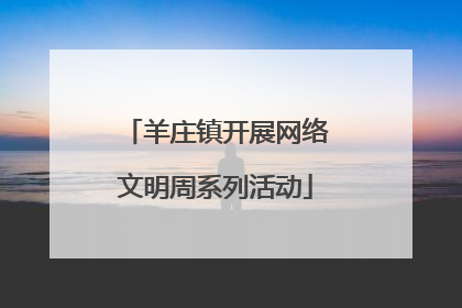 羊庄镇开展网络文明周系列活动