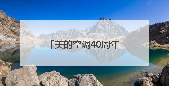 美的空调40周年庆，领跑618智家生活大促狂欢