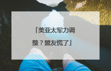 美亚太军力调整？盟友慌了