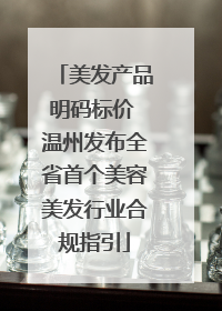 美发产品明码标价 温州发布全省首个美容美发行业合规指引