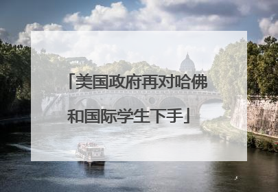 美国政府再对哈佛和国际学生下手