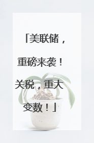 美联储，重磅来袭！关税，重大变数！