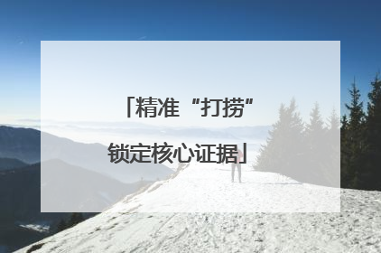 精准“打捞”锁定核心证据