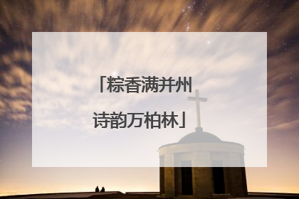 粽香满并州 诗韵万柏林
