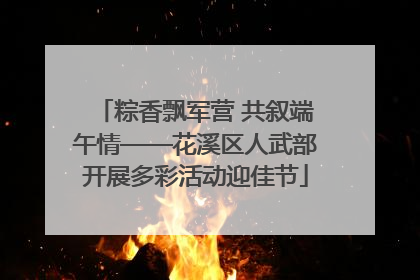 粽香飘军营 共叙端午情——花溪区人武部开展多彩活动迎佳节