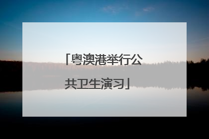 粤澳港举行公共卫生演习