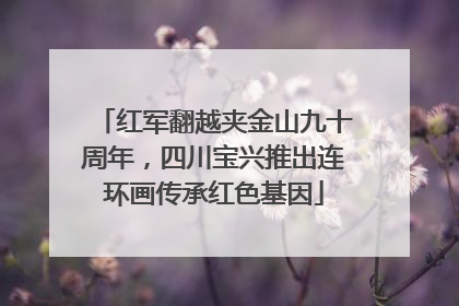 红军翻越夹金山九十周年，四川宝兴推出连环画传承红色基因