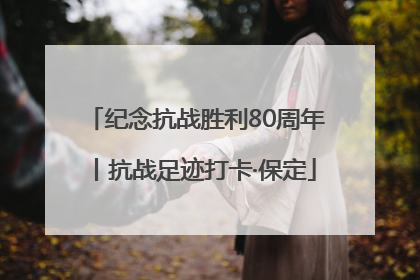 纪念抗战胜利80周年丨抗战足迹打卡·保定