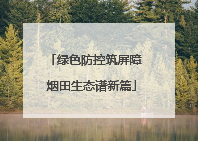 绿色防控筑屏障 烟田生态谱新篇