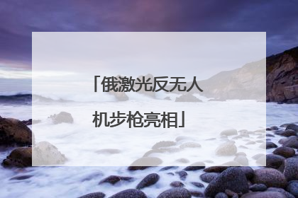 俄激光反无人机步枪亮相