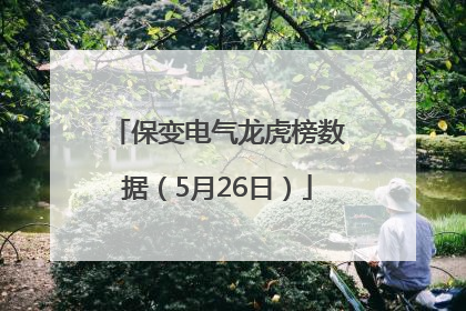 保变电气龙虎榜数据（5月26日）