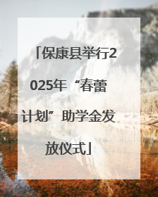保康县举行2025年“春蕾计划”助学金发放仪式