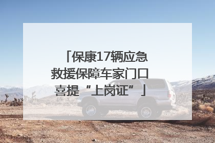 保康17辆应急救援保障车家门口喜提“上岗证”
