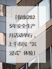 保康2025年安全生产月活动举行，上千市民“沉浸式”体验