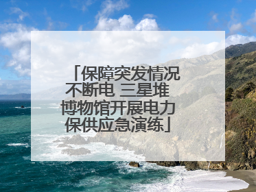 保障突发情况不断电 三星堆博物馆开展电力保供应急演练