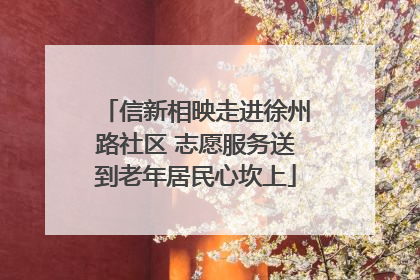 信新相映走进徐州路社区 志愿服务送到老年居民心坎上
