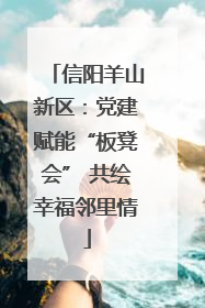 信阳羊山新区：党建赋能“板凳会” 共绘幸福邻里情