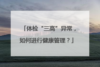 体检“三高”异常，如何进行健康管理？
