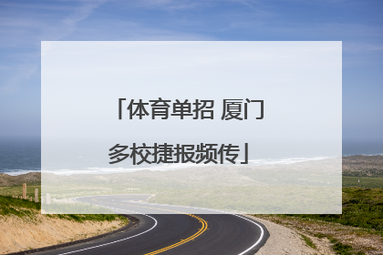 体育单招 厦门多校捷报频传
