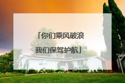 你们乘风破浪 我们保驾护航