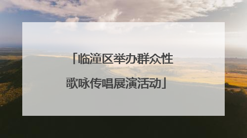 临潼区举办群众性歌咏传唱展演活动