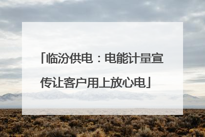 临汾供电：电能计量宣传让客户用上放心电