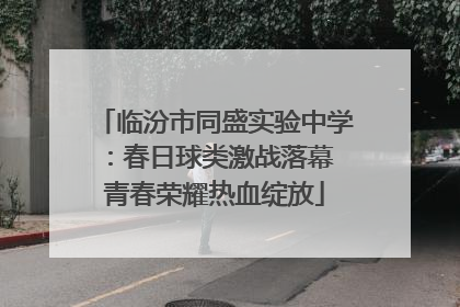 临汾市同盛实验中学：春日球类激战落幕 青春荣耀热血绽放